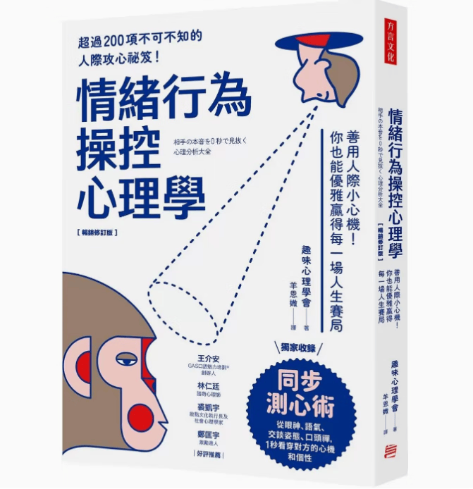 预订 台版 情绪行为操控心理学 方言文化 善用人际小心机赢得每一场人生赛局读心诀窍心理类书籍 红色