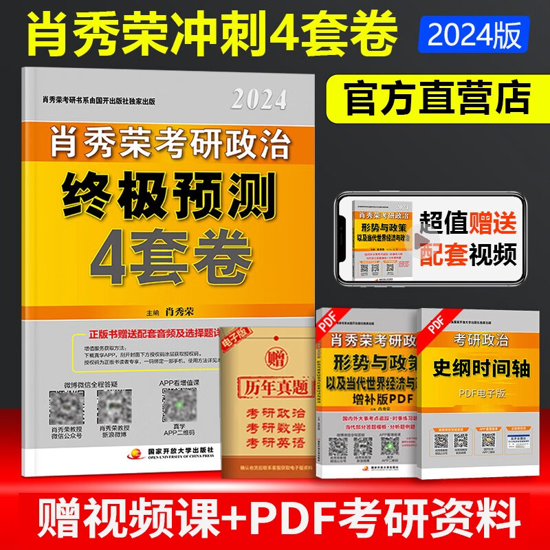 【新版预售】肖秀荣2024考研政治预测4套卷 肖4 肖四肖秀荣四套卷