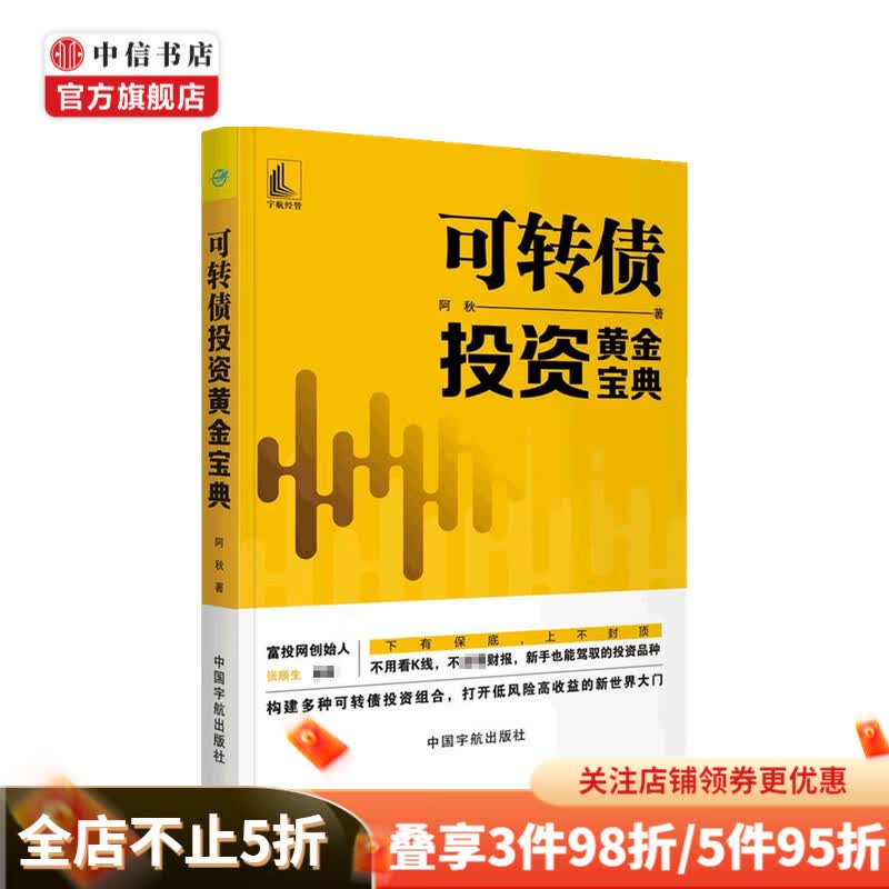可转债投资黄金宝典 阿秋 著