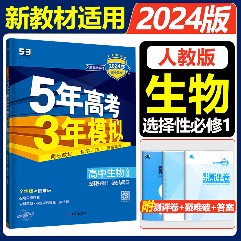 高二上册选修一2024五年高考三年模拟选择性必修第一册选修1高中五三53选修一5年高考3年模拟新教材同步练习册 生物 选择性必修1稳态与调节 人教版