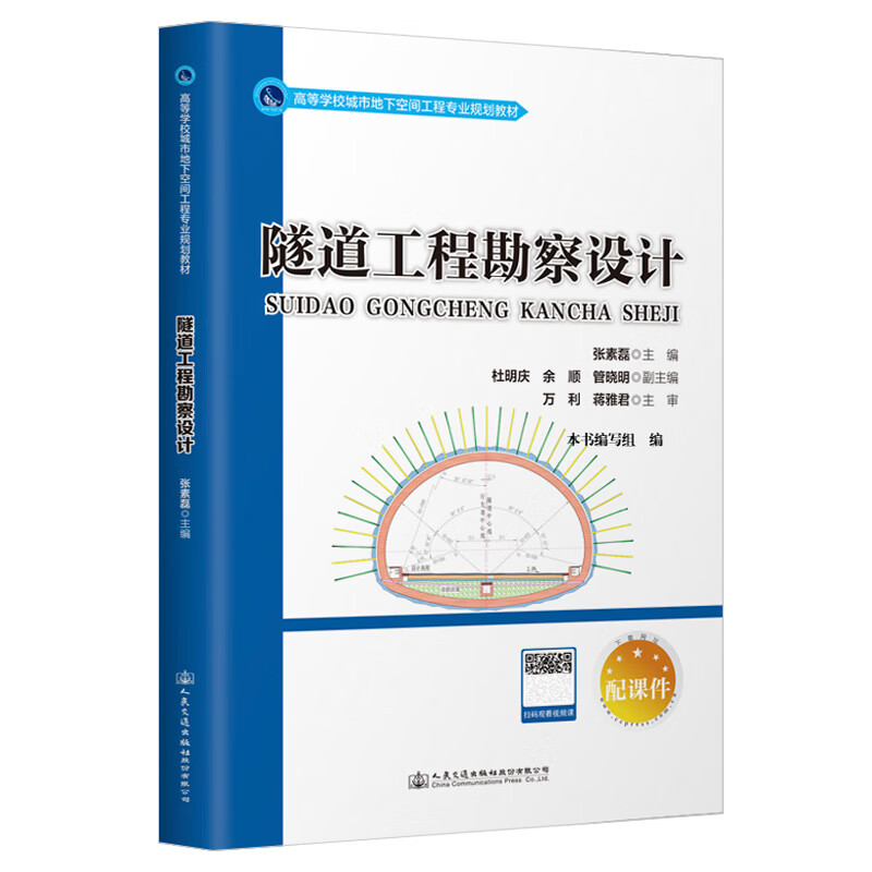 隧道工程勘察设计 张素磊 人民交通出版社 9787114173738