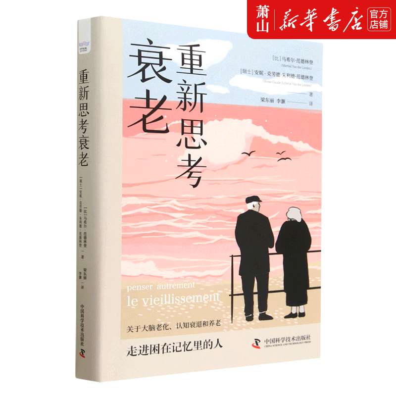 新华正版 重新思考衰老精 中国科学技术出版社 医药.卫生 神经病学与经神病学 中国科学技术 图书籍