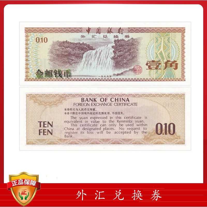 中国外汇兑换券 1979-88年 珍藏老版外汇券套装 1角 1979年 纯五星