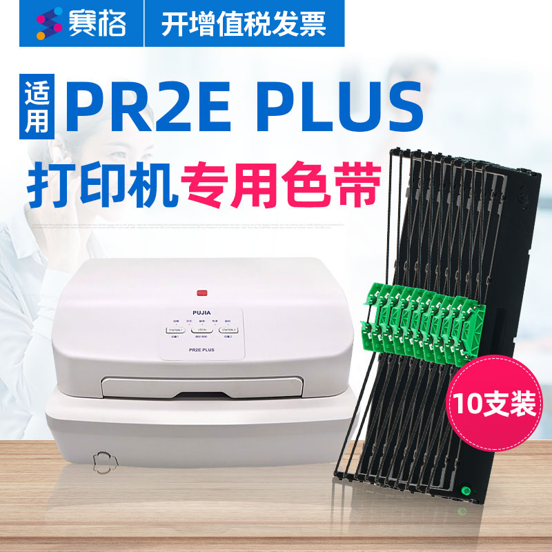 赛格(siege) 适用南天(nantian)pr2e plus南天pr2e plus针式打印机