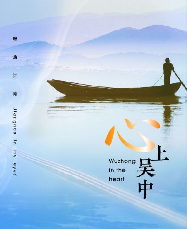 心上吴中