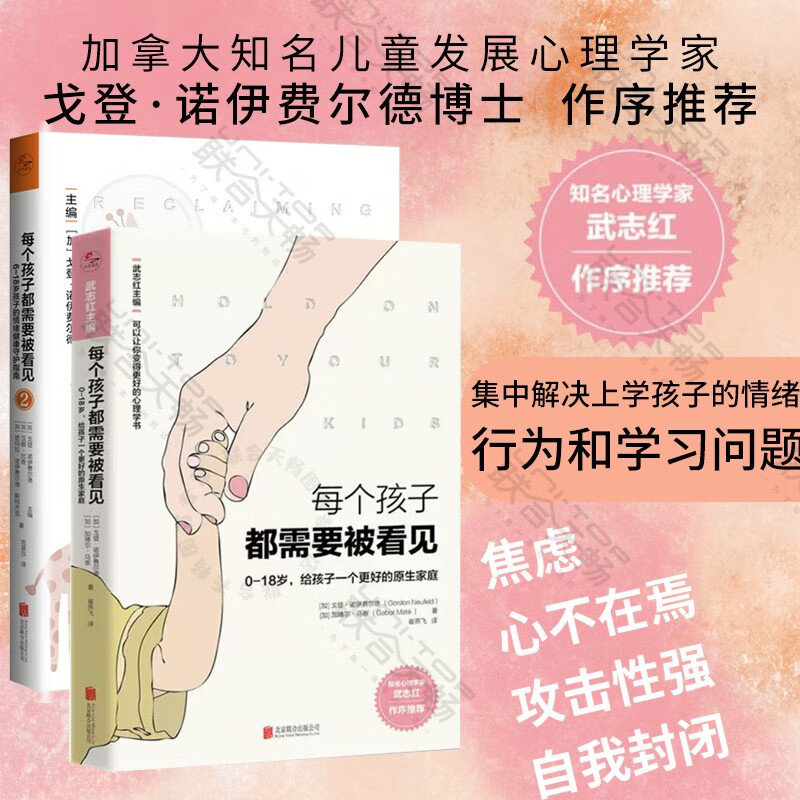 【套装2册】现货 樊登推荐 每个孩子都需要被看见1+2  父母儿童早教小学生原生家庭亲子教育心理学畅销书籍0-18岁