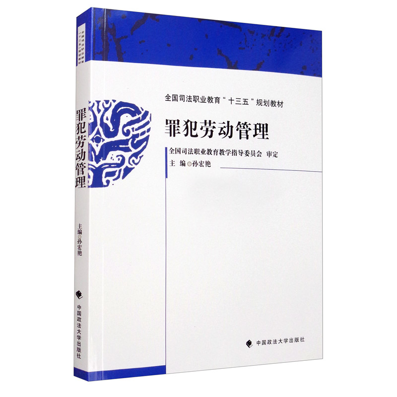 *罪犯劳动管理9787562093497