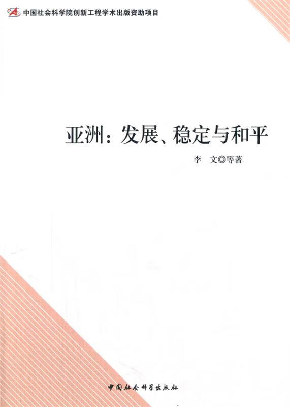 亚洲:发展、稳定与和平