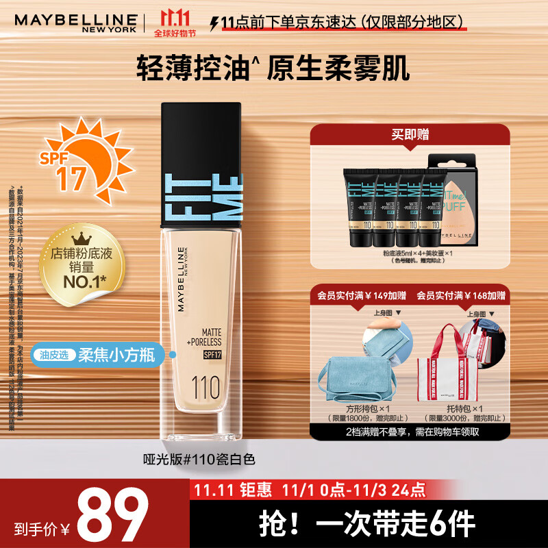 美宝莲FITMEPRO粉底液柔焦小方瓶遮瑕控油柔雾防晒110 生日礼物怎么看?