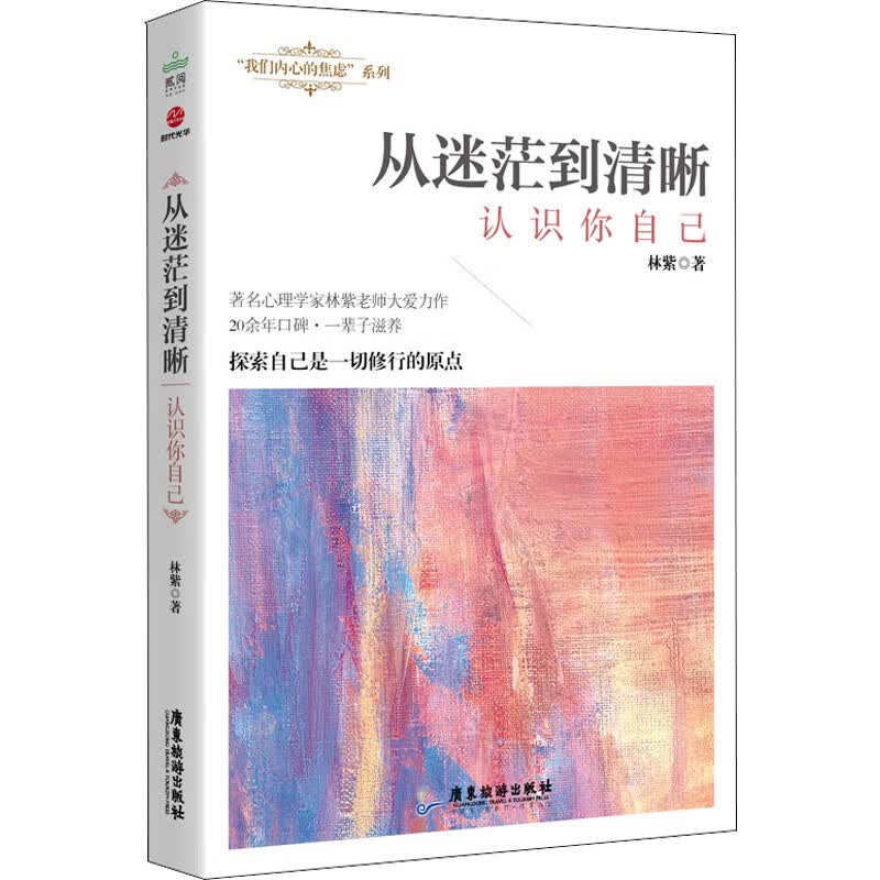 从迷茫到清晰 认识你自己 林紫 著 成功学 