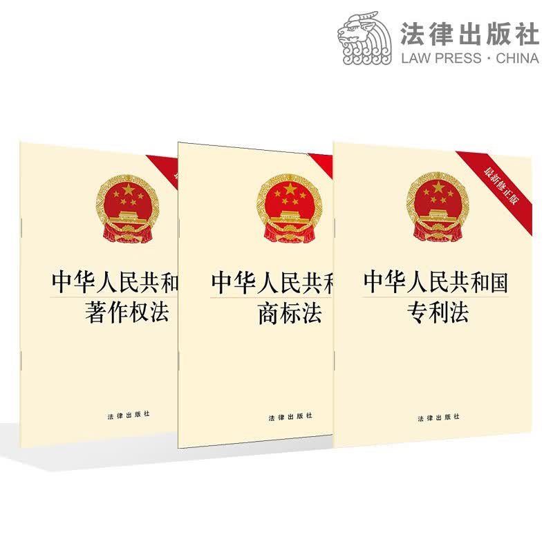3本套装 中华人民共和国著作权法+专利法+商标法 单行本 法律出版社