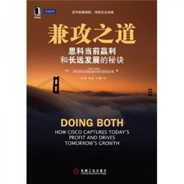 兼攻之道:思科前赢利和长远发展的秘诀9787111330363机械工业出版社