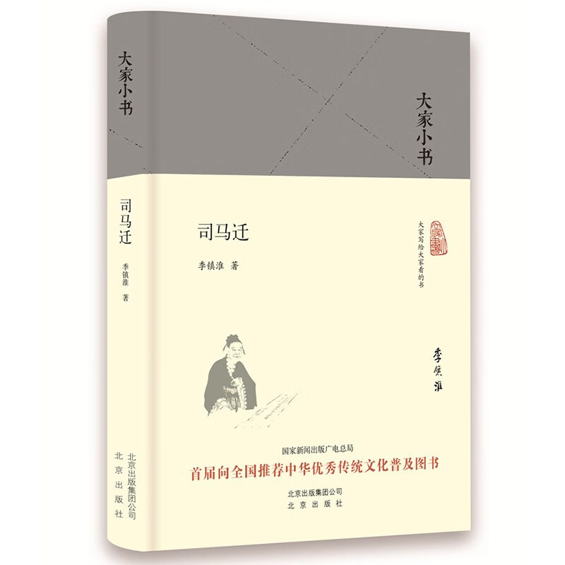 大家小书 司马迁（精装本）