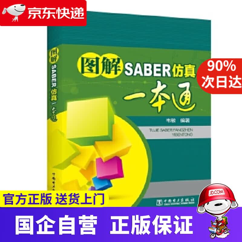 【正版新书】图解SABER仿真一本通