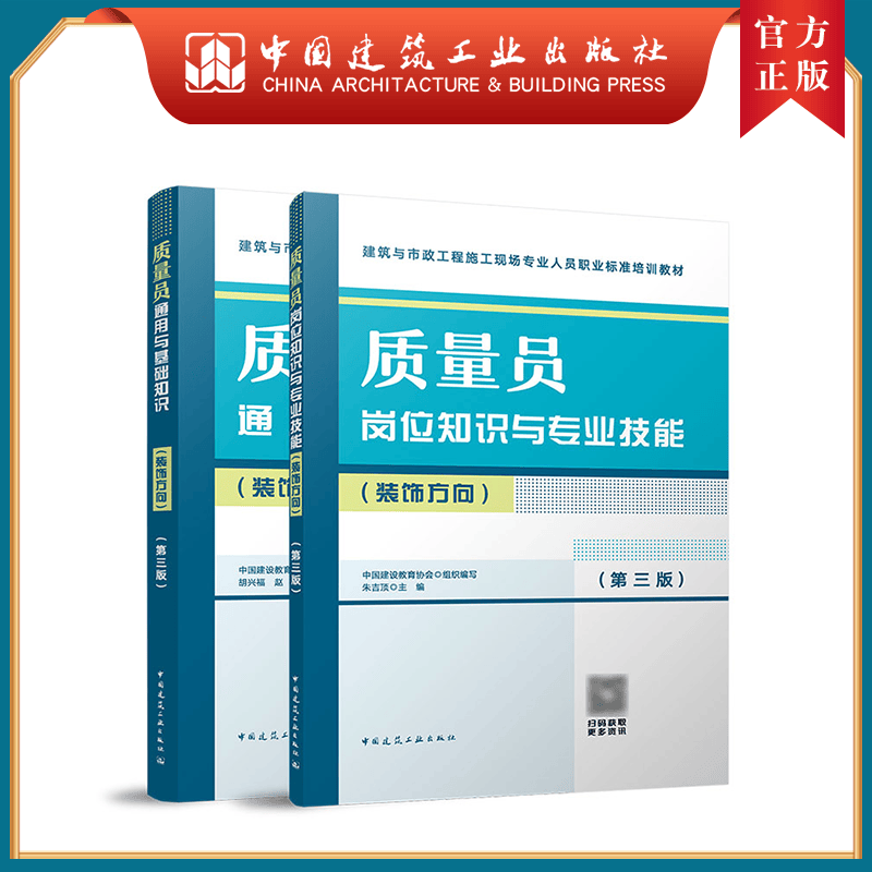 建工社 2023新版建筑八大员教材第三版通用与基础知识+岗位知识与专业技能 两本套装 质量员 装饰方向