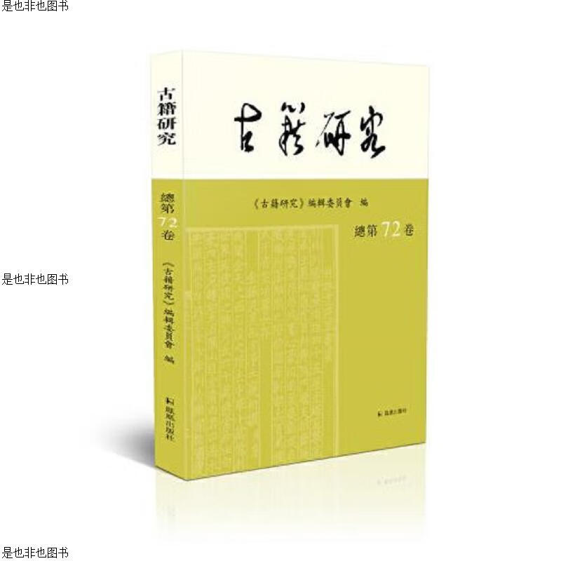 古籍研究 ( 第72卷 )