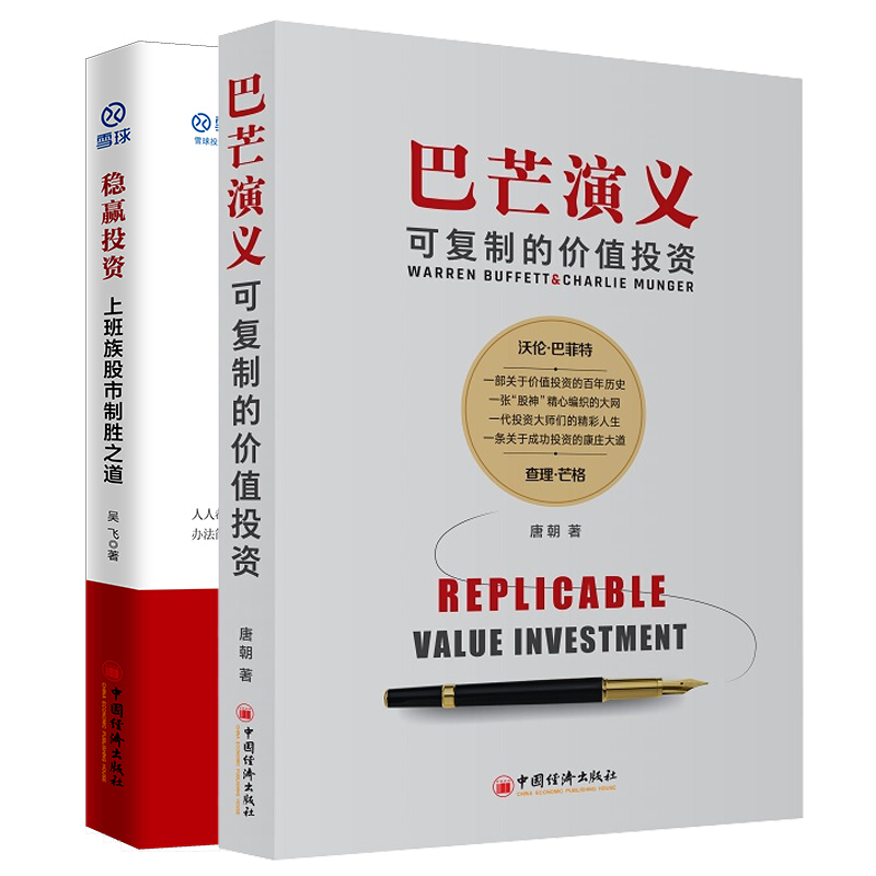 巴芒演义 可复制的价值投资 唐朝唐书房 稳赢投资 上班族股市制胜之道 价值投资实战手册