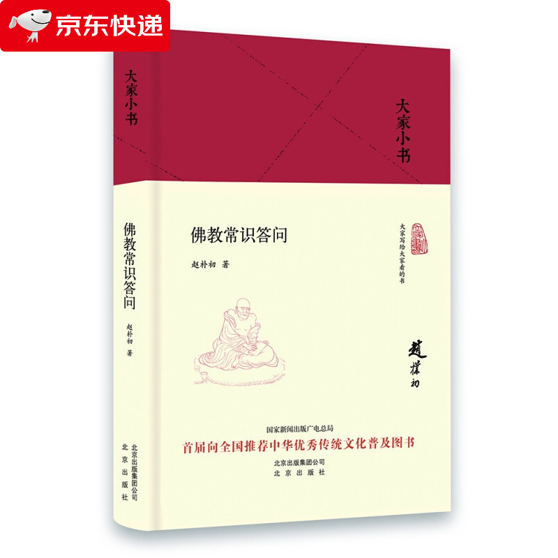 佛教常识答问/大家小书