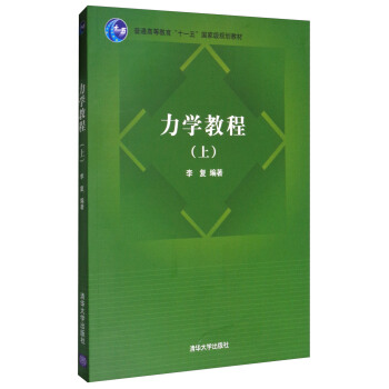 力学教程 上 李复 清华大学出版社 9787302260813 高等院校规划教材