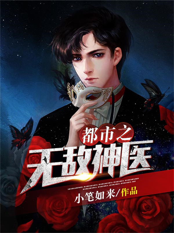 都市之无敌神医