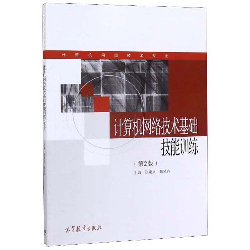 计算机网络技术基础技能训练（第2版 计算机网络技术专业）
