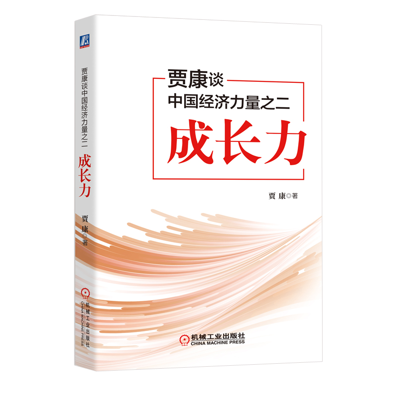 贾康谈中国经济力量之二：成长力