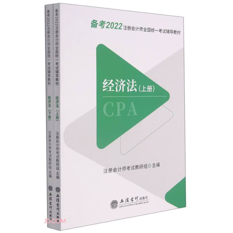 经济法(上下备考2022注册会计师全国统一考试辅导教材)