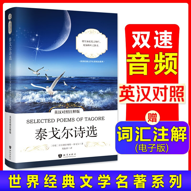 昂秀外语 泰戈尔诗选（英汉对照注释版）九年级上推荐阅读 中小学课外阅读（扫码赠音频)