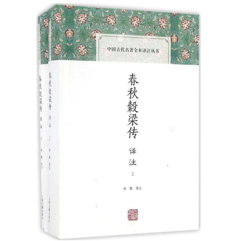春秋榖梁传译注/中国古代名著全本译注丛书