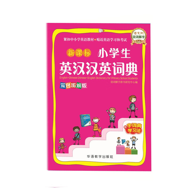 小学生英汉汉英词典 华语教学出版社 说词解字辞书研究中心 新华书店正版图书