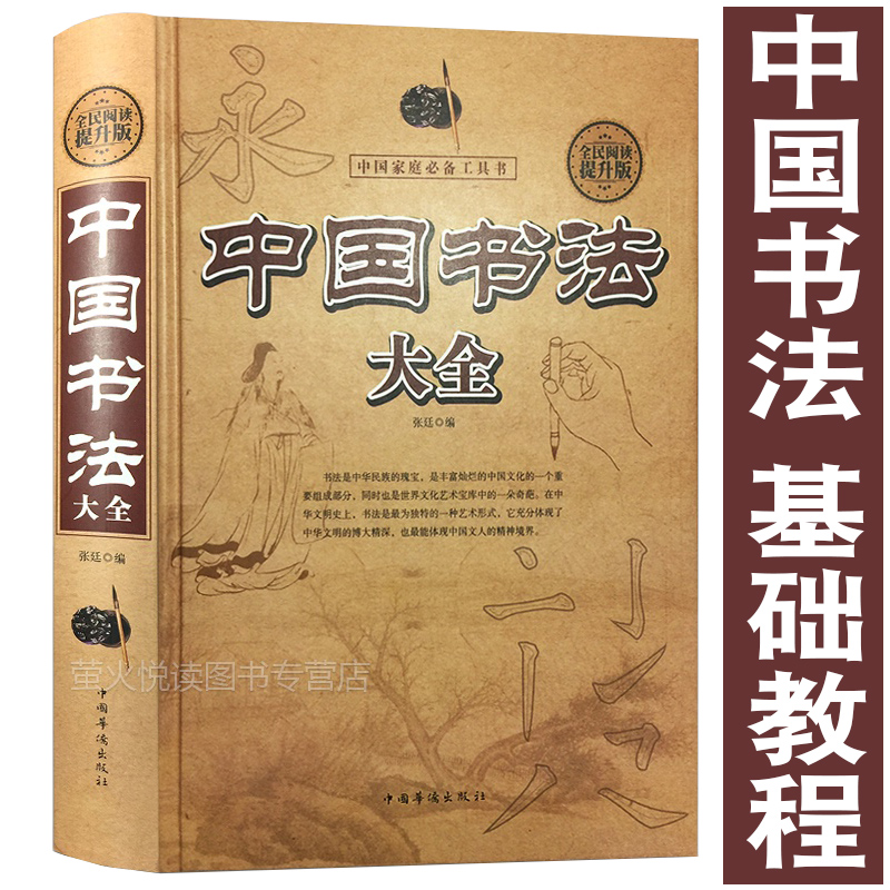 中国书法大全 毛笔字帖 书法基础教程 颜真卿赵孟頫王羲之柳公权怎样写行书草书隶书篆书九体书法字典传世书法技法章法爱好者工具书常用字字帖教程书