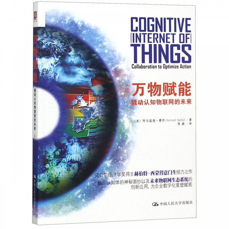 万物赋能(撬动认知物联网的未来)