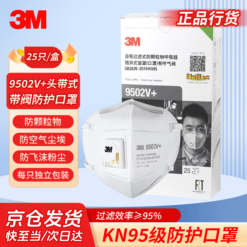 3M口罩KN95防粉塵顆粒物霧霾帶呼吸閥針織帶頭戴式獨(dú)立包裝9502V+【單片裝】25個(gè)/盒
