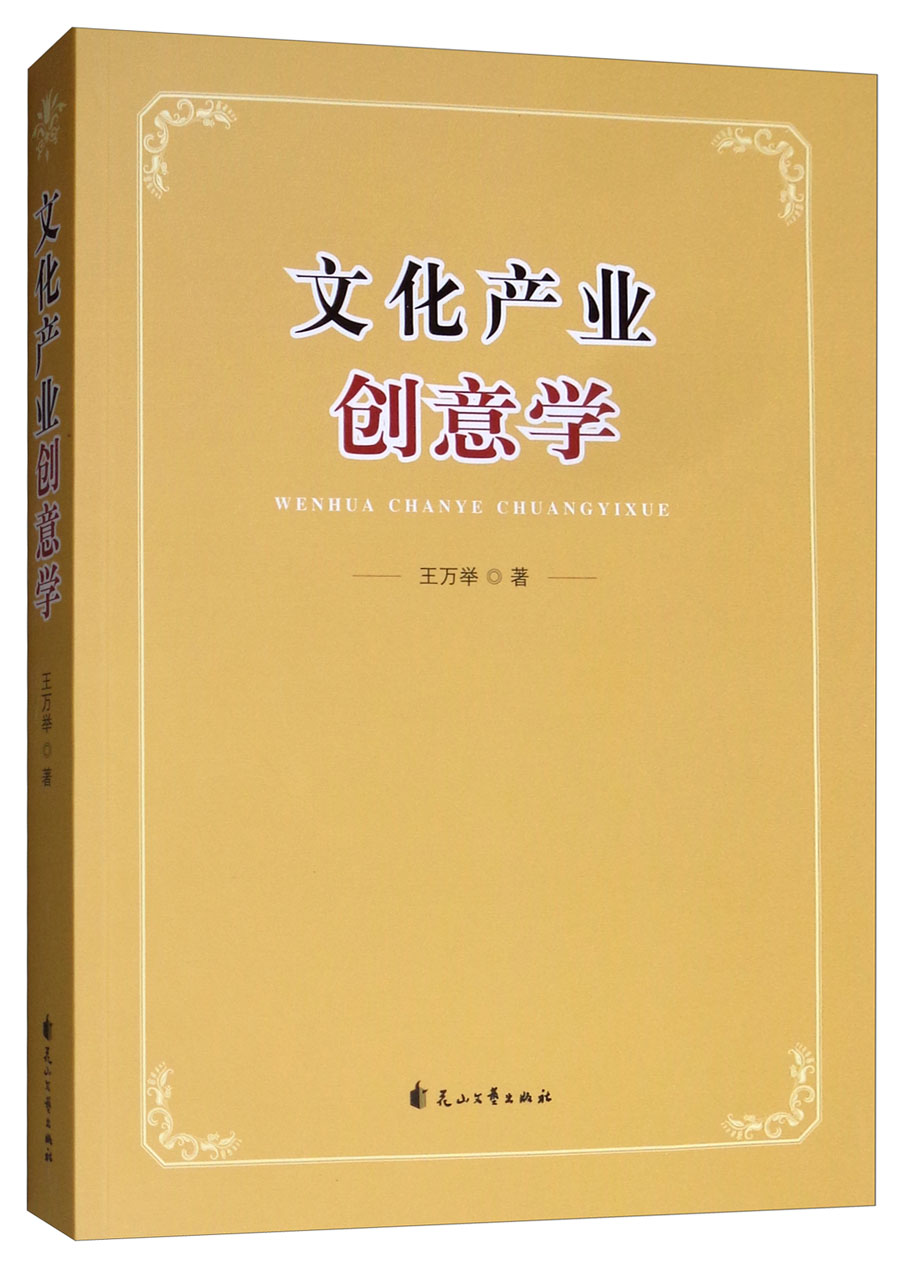 文化产业创意学 王万举花山文艺现货速发