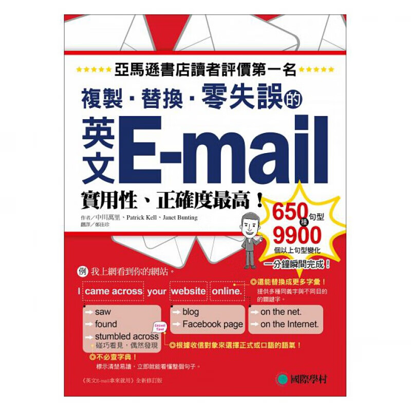 预订台版 英文Email复制替换零失误 字汇范本