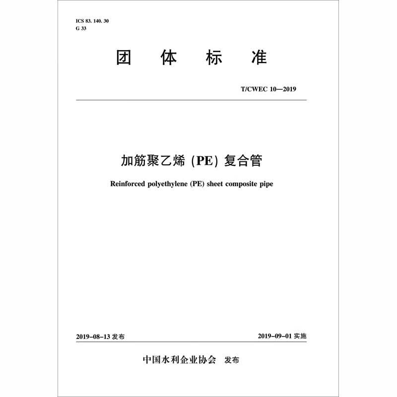 加筋聚乙烯<PE>复合管(TCWEC10-2019)/团体标准