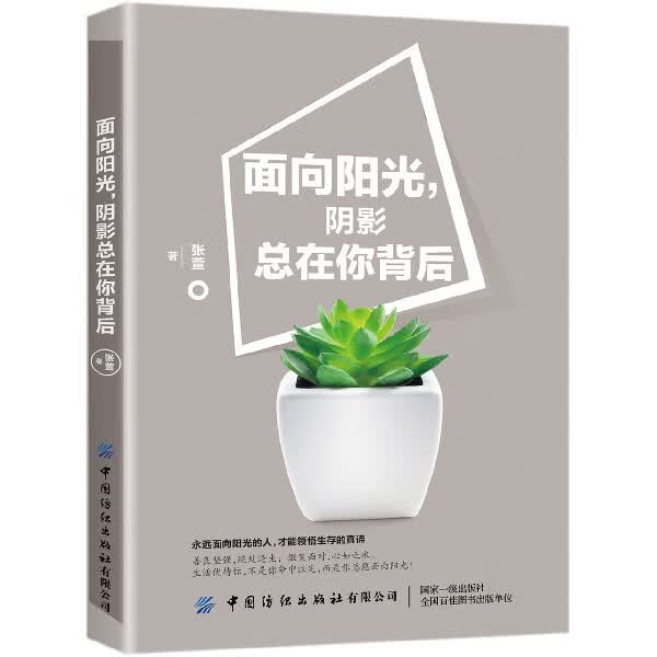 面向阳光阴影总在你背后