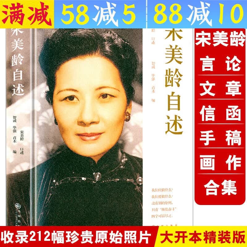 【满48包邮】叙述宋氏魅力家族往事 自宋庆龄宋美龄到宋霭龄女性画传人物全传图书籍 宋美龄自述(精装)定价68宋美龄自传全传