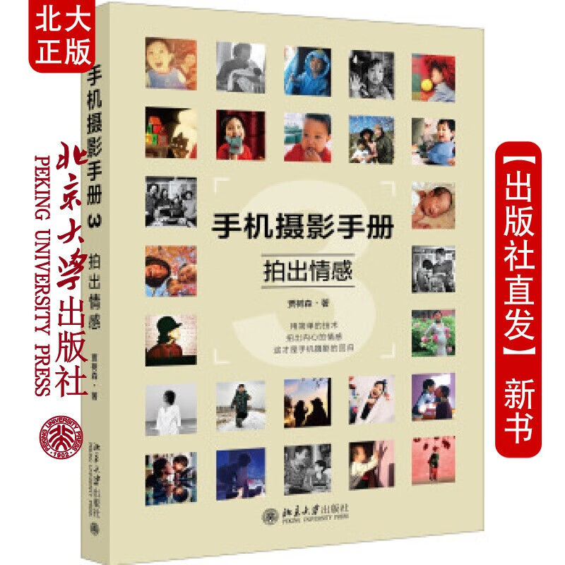 北大正版 手机摄影手册3&mdash;&mdash;拍出情感