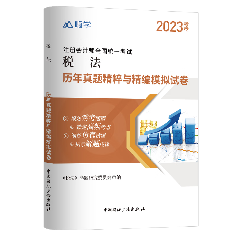 税法真题与模拟试卷2023