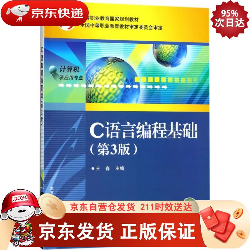 C语言编程基础（第3版） 电子工业出版社 9787121320590正版