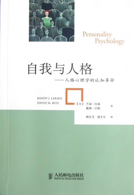 自我与人格--人格心理学的认知革命