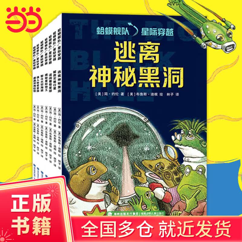 蛤蟆舰队 星际穿越（全7册，中英双语科幻桥梁书。凯迪克金奖作者、神奇校车的绘者联合创作，雨果奖得主郝景芳推荐！）