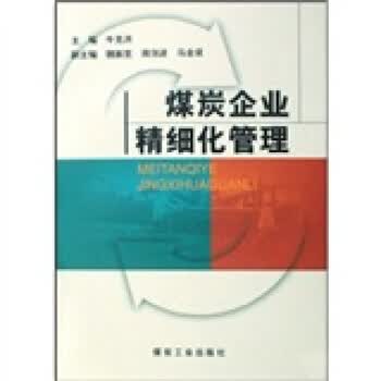煤炭企业精细化管理【放心选购】