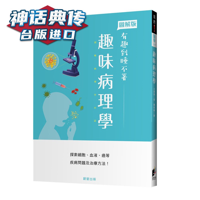 趣味病理学 晨星 志贺贡 台版进口图书原