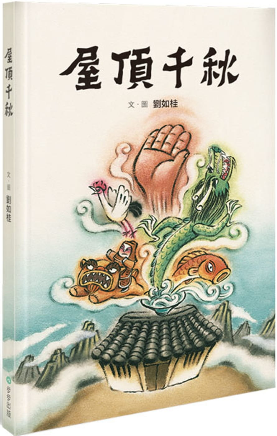 QH预售 刘如桂屋顶千秋步步港台图书