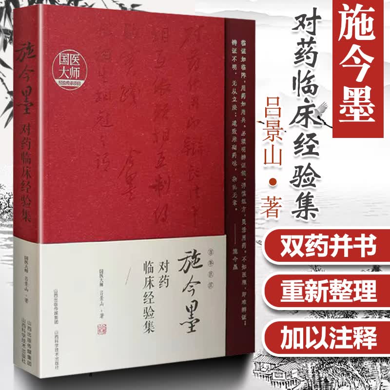 正版 施今墨对药临床经验集 吕景山 经典临床案例 国医大师经验传承项目 山西科学技术出版社