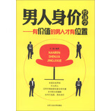 男人身价经济学 文迪 北京工业大学出版社