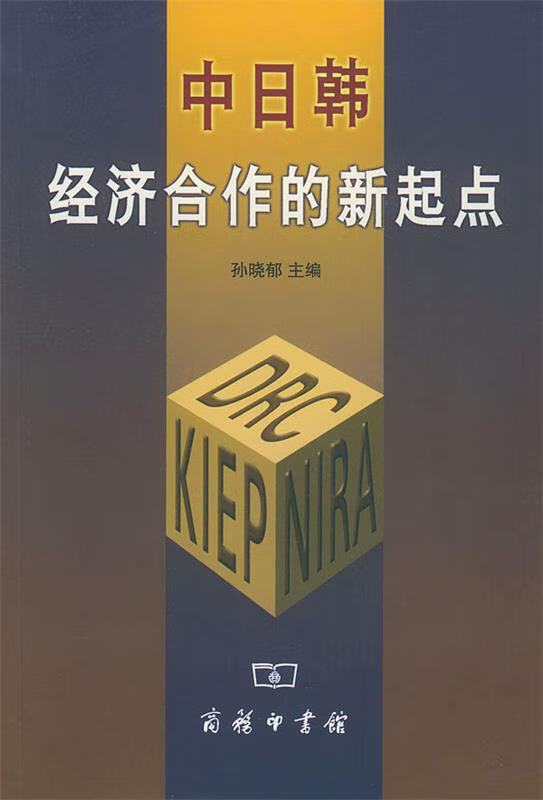 中日韩经济合作的新起点 9787100039178 商务印书馆 孙晓郁 主编