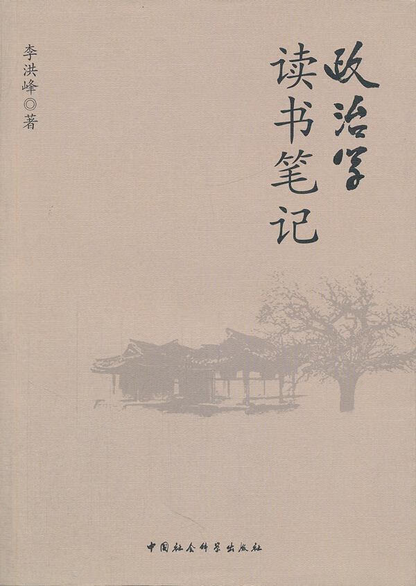 政治学读书笔记李洪峰中国社会科学出版社